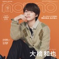 なにわ男子・大橋和也、いつも笑顔でいる理由＆「君がトクベツ」ライクレメンバーとの交流語る「non-no」特別版表紙登場 画像