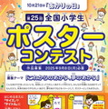 第25回全国小学生ポスターコンテスト
