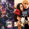 テレビアニメ「鬼滅の刃」柱稽古編、舞台「鬼滅の刃」、「悪人」「怒り」（提供写真）