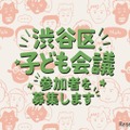 渋谷区子ども会議