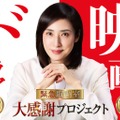 「緊急取調室」大感謝プロジェクト（C）2025劇場版「緊急取調室 THE FINAL」製作委員会