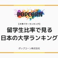 国内大学の留学生比率トップ10、1位「APU」48％ 画像