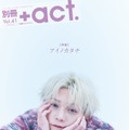 FANTASTICS八木勇征、俳優として今感じていること「別冊＋act.」表紙巻頭に登場 画像