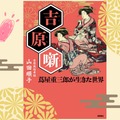 【吉原の女郎たちが愛用】「男性客のタイプ別マニュアル」があった!?「男ゴコロに刺さっちゃう」営業テクニックとは？ ≪『べらぼう』時代考証家が語る江戸裏バナシ≫