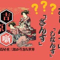 【「アリンス国」の廓（くるわ）言葉とは？】「花魁(おいらん)」って何の略語だと思う？ マンガに出てくる「～ざんす」「～ざます」も、もとは女郎が使う言葉だった!? ≪『べらぼう』時代考証家が語る江戸裏バナシ≫