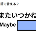 英語で「またいつかね」はなんて言う？ 画像
