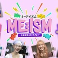 ME:I新冠番組「ME:ISM」キービジュアル＆予告映像初解禁 初回はLeminoにて無料配信 画像