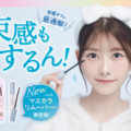 キングダム、束感マスカラもするん！と落とせる「マスカラリムーバー」が新登場！ 画像