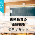 義務教育の価値観をゼロリセット「新しいカタチの学校づくり」プロジェクト