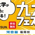 【大学受験】九州大を目指す中高生対象「九大フェスタ」9/21河合塾福岡校 画像