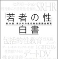 若者の性行動、30年以上前の水準に戻る…小学館「白書」刊行 画像