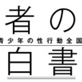 「若者の性」白書－第9回青少年の性行動全国調査報告