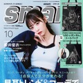 「smart」10月号（8月25日発売）表紙：櫻井優衣（画像提供：宝島社）