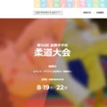 第56回全国中学校柔道大会