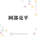 Snow Man阿部亮平「2日で3回やりました」遠征先でうっかりミス「その時はもうメンバーから…」 画像