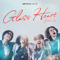 Netflixシリーズ「グラスハート」