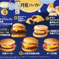 マクドナルド「月見バーガー」8年ぶりリニューアル 新商品5種含む“月見ファミリー”8商品登場 画像