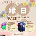 実践女子大、グローバル縁日9/21に初開催…ジョージア大使特別講演も 画像