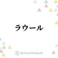 ラウール、Snow Man加入時は葛藤も…現在は心境に変化「本音を喋れるようになってきた」 画像