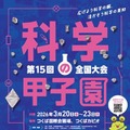高校生「科学の甲子園」全国大会、3/20-23 画像
