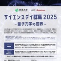 サイエンスデイ群馬2025－量子力学の世界－