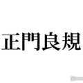 Aぇ! group正門良規、キンプリ永瀬廉からの豪華プレゼントを「サマソニ」で初おろししていた 画像