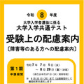 【共通テスト2026】受験上の配慮、第2期申請9/1受付開始 画像