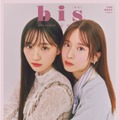 「bis」秋号（9月1日発売）裏表紙：川崎桜、菅原咲月（画像提供：光文社）