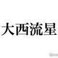 なにわ男子・大西流星、まつ毛メイクの秘密告白 テレビ＆ライブでの違い明かす「光が上から来てるから」