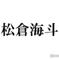 トラジャ松倉海斗、ジュニア時代に先輩の足を踏みながらMCした失態告白「30分くらい」