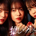 横田真悠、田辺桃子、林芽亜里「推しの殺人」ポスタービジュアル（C）読売テレビ