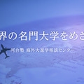 河合塾「海外進学という選択肢を考える！」中高生向け、9/13オンライン 画像