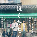 「ぼくたちん家」ポスタービジュアル