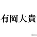 Hey! Say! JUMP有岡大貴、Da-iCE・GENERATIONSメンバーとグループの垣根越えた貴重3ショットが話題「夢の並び」「豪華すぎる」