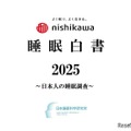 nishikawa 睡眠白書 2025