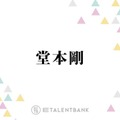 堂本剛、“限りなく心がピュア”と感じる芸人とは？「濁りないですよね」 画像