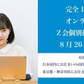 【高校受験】【大学受験】オンライン「Z会個別指導教室」開講 画像