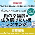 幸福度＆住み続けたい街…葉山町は5年連続、初登場1位は？ 画像