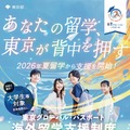 大学生の海外留学を東京都が後押し…短期90万円、長期315万円まで支援 画像