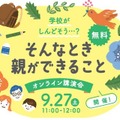 学校がしんどそうと感じた時、親ができること9/27…オンライン講演会 画像