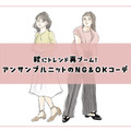 トレンド再来の「アンサンブルニット」。時代を感じやすい着こなしに注意して取り入れて【前編】 画像