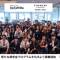 給付型奨学金と伴走支援で大学進学を応援…COACH×カタリバ 画像