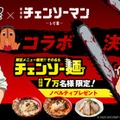 牛骨ラーメンまこと屋と劇場版『チェンソーマン レゼ篇』がコラボ／提供画像