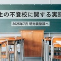 休み明け「不登校」47%の親が長期休暇との関連を実感 画像