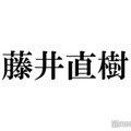藤井直樹、愛犬との幼少期ショット公開「可愛いが溢れてる」「貴重なお写真」と反響