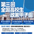 第三回全国高校生政策甲子園