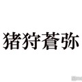 KEY TO LIT猪狩蒼弥、祖父の意外な職業明かす 厳しく言われたことは「もっと上品であれ」 画像