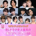 読者が選ぶ「BLドラマ史上最高の告白シーン」トップ10を発表【モデルプレスランキング】 画像