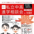 【中学受験】【高校受験】桐光・駒込など私立中高進学相談会in秋葉原11/2 画像