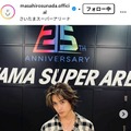 砂田将宏Instagramより